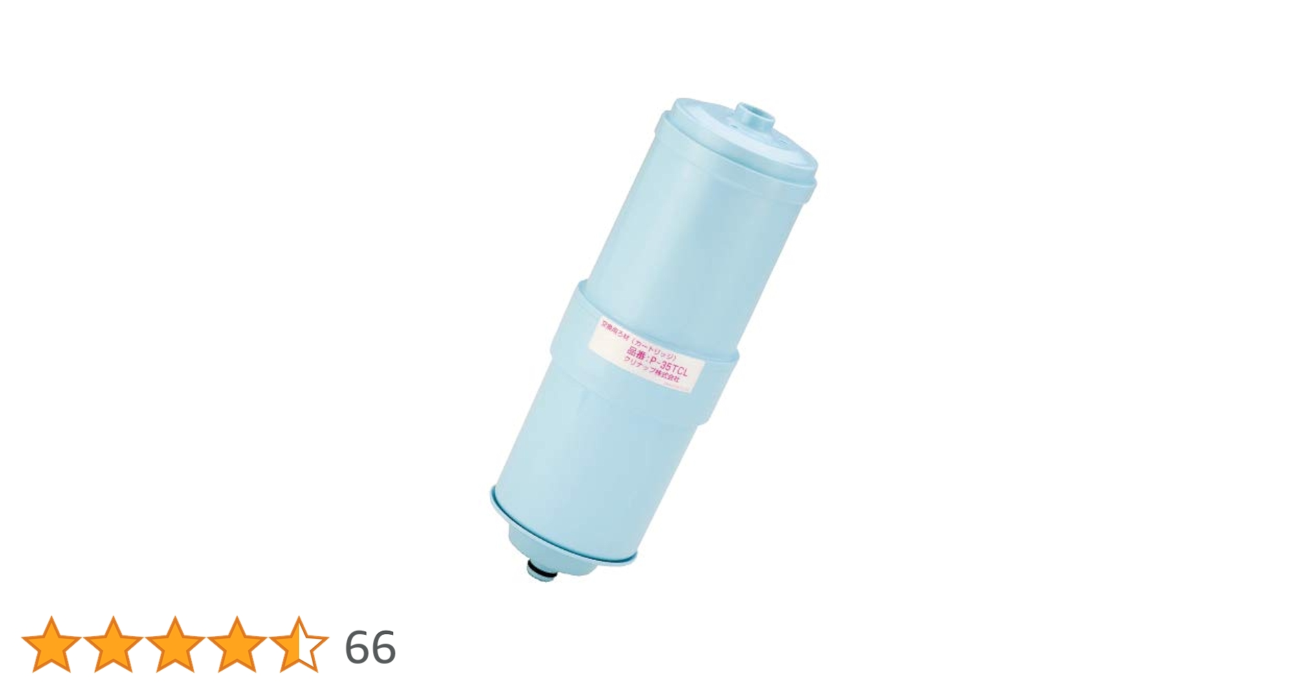 Amazon | クリナップ 交換用カートリッジ [P-35TCL]アルカリイオン整水